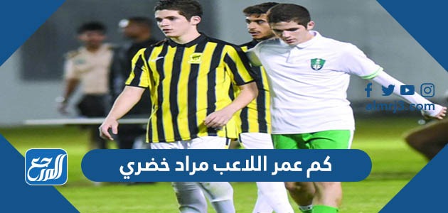 كم عمر اللاعب مراد خضري