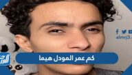 كم عمر المودل هيما