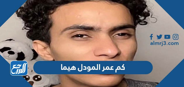 كم عمر المودل هيما