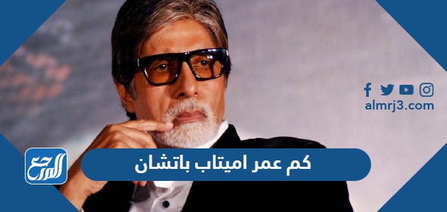 كم عمر اميتاب باتشان
