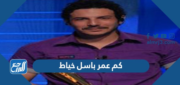 كم عمر باسل خياط