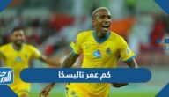 كم عمر تاليسكا لاعب النصر