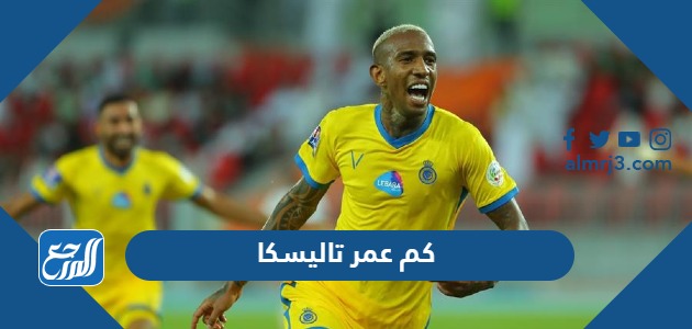 كم عمر تاليسكا