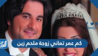 كم عمر تماني زوجة ملحم زين
