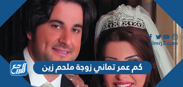 كم عمر تماني زوجة ملحم زين