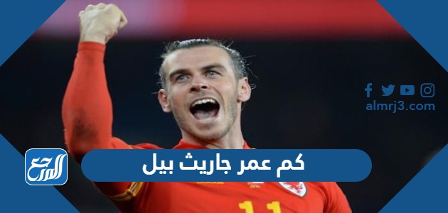 كم عمر جاريث بيل