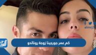 كم عمر جورجينا زوجة رونالدو