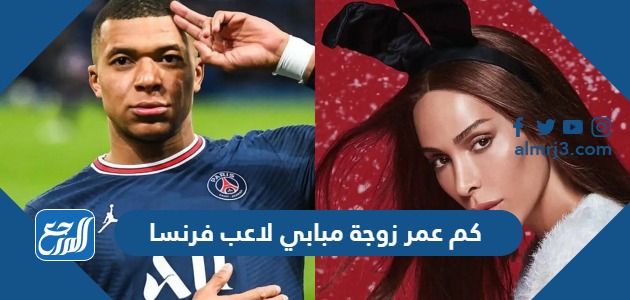 كم عمر زوجة مبابي لاعب فرنسا