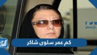 كم عمر سلوى شاكر