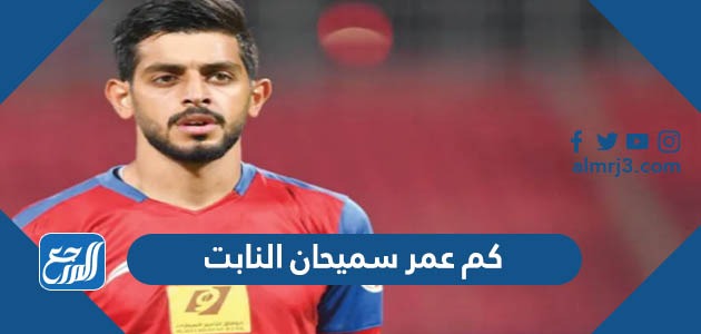 كم عمر سميحان النابت