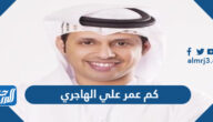 كم عمر علي الهاجري الاعلامي الاماراتي
