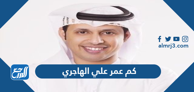 كم عمر علي الهاجري الاعلامي الاماراتي