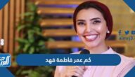 كم عمر فاطمة فهد الإعلامية السعودية