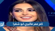 كم عمر فاليري ابو شقرا