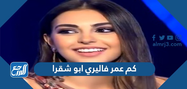 كم عمر فاليري ابو شقرا