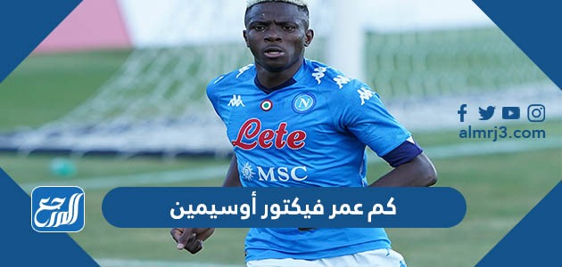 كم عمر فيكتور أوسيمين