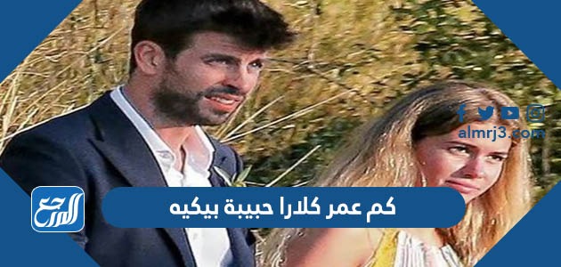 كم عمر كلارا حبيبة بيكيه