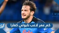 كم عمر لاعب نابولي كفارا