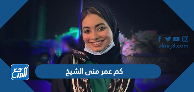 كم عمر منى الشيخ