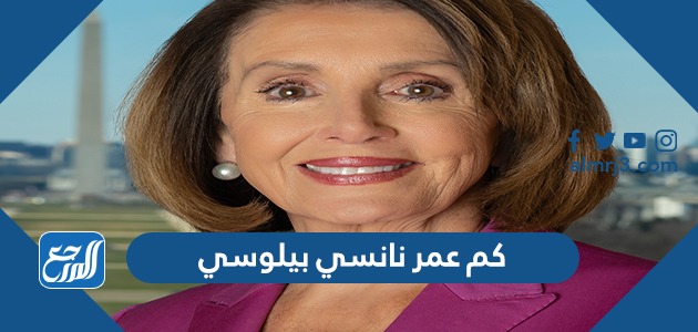 كم عمر نانسي بيلوسي
