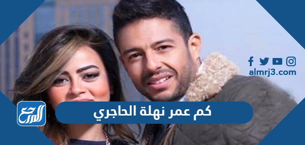 كم عمر نهلة الحاجري زوجة حماقي