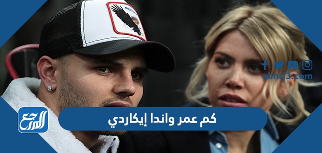 كم عمر واندا إيكاردي