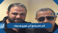 كم عمر وديع ابن جورج وسوف كم عمر وديع ابن جورج وسوف