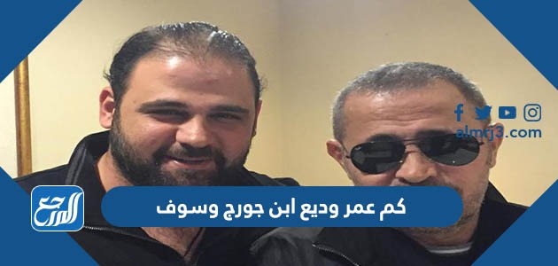 كم عمر وديع ابن جورج وسوف
