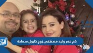 كم عمر وليد مصطفى زوج كارول سماحة