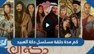 كم مدة حلقة مسلسل دكة العبيد