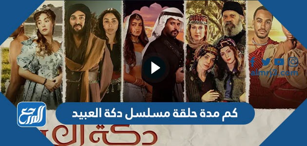 كم مدة حلقة مسلسل دكة العبيد