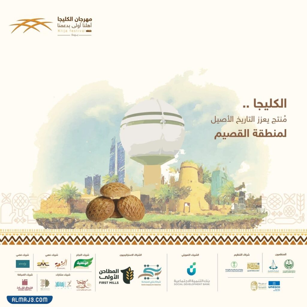 كم مدة مهرجان الكليجا 1444