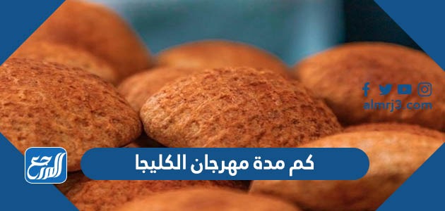كم مدة مهرجان الكليجا