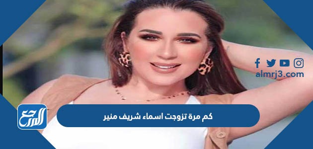 كم مرة تزوجت اسماء شريف منير