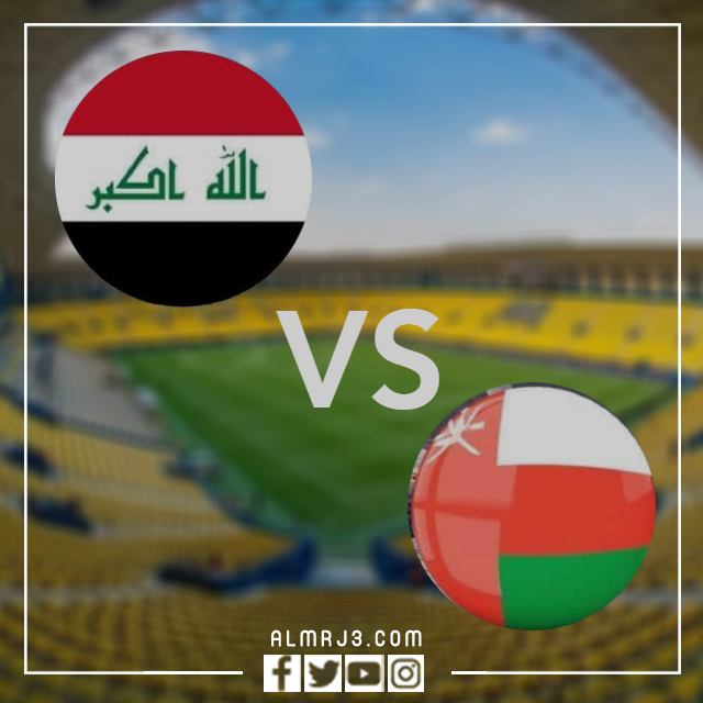 كم مرة لعبت العراق وعمان