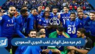 كم مره حمل الهلال لقب الدوري السعودي