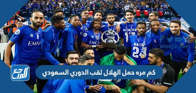 كم مره حمل الهلال لقب الدوري السعودي