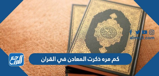 كم مره ذكرت المعادن في القران