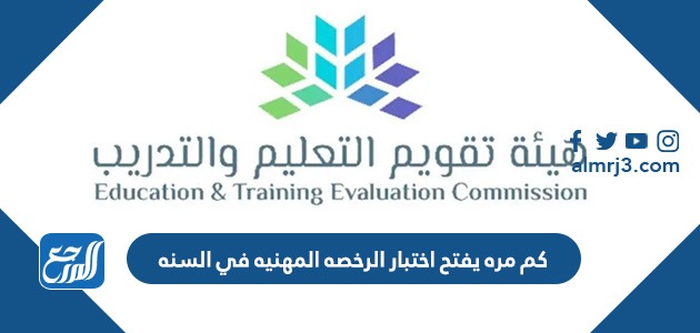 كم مره يفتح اختبار الرخصه المهنيه في السنه