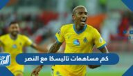 كم مساهمات تاليسكا مع النصر السعودي