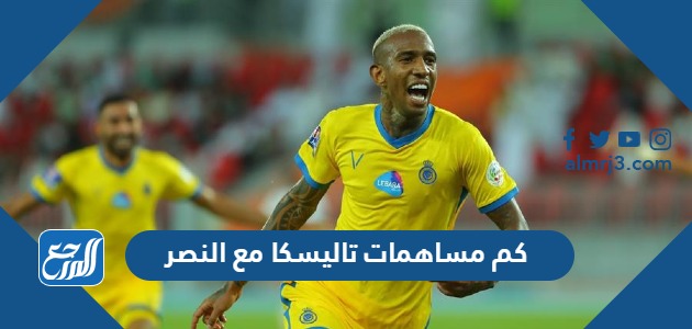 كم مساهمات تاليسكا مع النصر