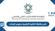 كم مكافأة الكلية التقنية دبلوم للبنات 1447 وشروط الحصول عليها