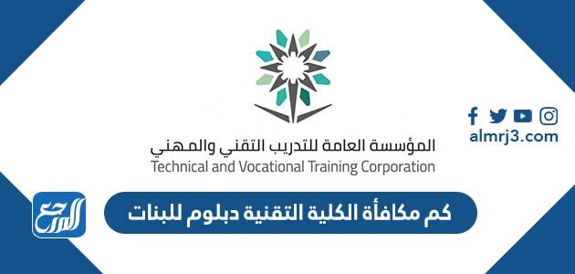 كم مكافأة الكلية التقنية دبلوم للبنات 1448 وشروط الحصول عليها