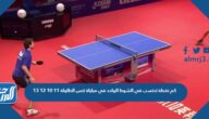 كم نقطة تحتسب في الشوط الواحد في مباراة تنس الطاولة 11 10 12 13