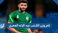 كم وزن اللاعب عبد الإله العمري