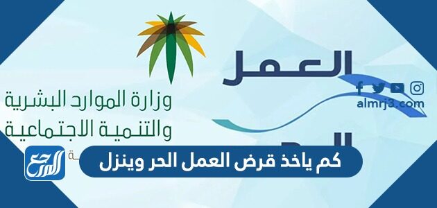 كم ياخذ قرض العمل الحر وينزل بنك التنمية الاجتماعية 1448