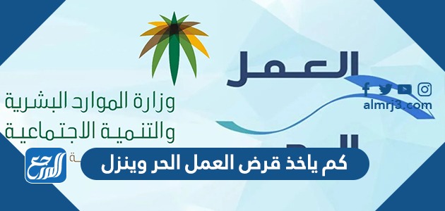 كم ياخذ قرض العمل الحر وينزل