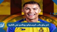 كم يبلغ راتب كريستيانو رونالدو في الثانية