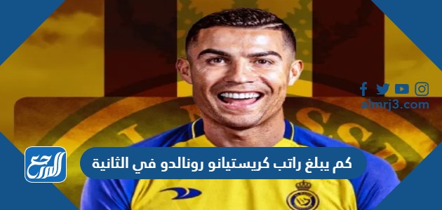 كم يبلغ راتب كريستيانو رونالدو في الثانية