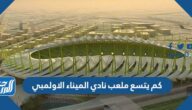 كم يتسع ملعب نادي الميناء الاولمبي كم يتسع ملعب نادي الميناء الاولمبي